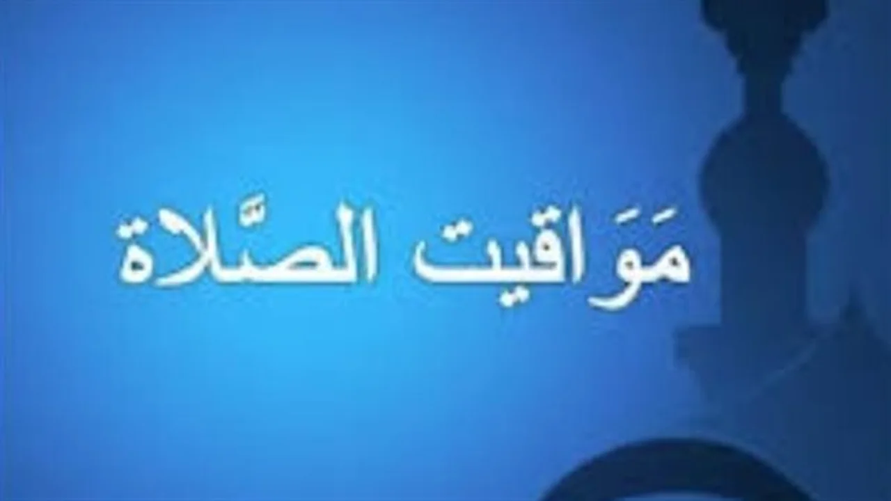 مواقيت الصلاة اليوم.. جدول دقيق للقاهرة والإسكندرية ومدن الصعيد